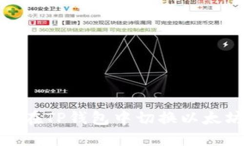 如何在TP钱包中切换以太坊链