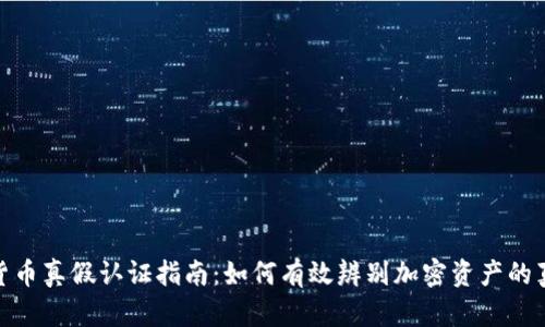 加密货币真假认证指南：如何有效辨别加密资产的真实性