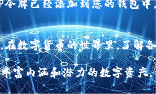 在讨论TP钱包和DLP令牌之间的关系之前，让我们先理清一些基本概念，以确保对这些术语有一个充分的理解。

TP钱包是什么？
TP钱包是一款数字货币钱包，支持多种区块链资产的管理。用户可以在TP钱包中存储、接收和发送各种加密货币。由于其友好的用户界面和强大的安全性，TP钱包受到许多加密货币用户的欢迎。通过这个钱包，用户能够方便地管理自己的数字资产，进行交易和投资。

DLP令牌的定义
DLP（Decentralized Liability Protocol）令牌是与去中心化金融（DeFi）合约相关的一种代币。通常，这类代币设计用于实现某些功能，如抵押、借贷或流动性挖矿等。在DLP的上下文中，这种令牌可能涉及某种特定用途，帮助增强整个生态系统的效用和安全性。

TP钱包中的DLP令牌
TP钱包的功能非常多样化，支持众多不同类型的令牌。如果您在TP钱包中看到了DLP令牌，很可能是因为您正在处理与去中心化金融相关的资产。这意味着DLP令牌不仅是一种数字资产，可能还具有特定的协议功能，比如在去中心化金融平台上进行交易或提供流动性。

TP钱包中的代币管理
在使用TP钱包时，用户可以轻松地管理各种数字资产，包括以ERC-20或其他标准发行的代币。DLP令牌可能是这其中的一部分。用户可以看到DLP令牌的余额，进行接收和发送操作，甚至参与去中心化金融（DeFi）的投资活动。通过这种方式，TP钱包使用户能够更高效地利用自己的数字资产。

交易和转账
用户在TP钱包中进行DLP令牌的交易时，需注意一些事项。首先，确保自己了解DLP令牌的市场表现和价格波动。其次，在发送或接收令牌时确认地址的准确性，以避免不可逆的损失。通过TP钱包的用户界面，您可以轻松进行各种交易，如转账、兑换等。

安全性与隐私
安全性是用户在选择数字货币钱包时最为关注的点之一。TP钱包考虑到了这一点，采用了一系列安全措施以保护用户的资产。从私钥的本地存储到加密技术的应用，TP钱包确保用户的数字资产不易被盗取。此外，用户在使用DLP令牌时，要注意保护好自己的私钥和助记词，避免因信息泄露导致资产损失。

DLP令牌的前景和市场动态
随着去中心化金融的崛起，DLP令牌的市场前景越来越受到关注。许多投资者开始将DLP令牌视为潜在的投资选择，希望通过参与去中心化金融生态系统以获取收益。然而，市场的波动性也意味着潜在风险，用户在投资之前需做好充分的调研和准备。

如何在TP钱包中管理DLP令牌
如果您想在TP钱包中管理DLP令牌，可以遵循以下步骤：首先，在TP钱包的主界面中，找到“资产”或“钱包”选项。接着，查看您现有的令牌。如果DLP令牌已经添加到您的钱包中，您将能够看到其相关信息。如果没有，您可能需要手动添加该代币的合约地址。只需输入合约地址并确认，DLP令牌就会显示在您的资产列表中。

总结
在TP钱包中，DLP令牌是与去中心化金融紧密相连的一种数字资产。用户可以借助TP钱包的便捷功能来管理自己的DLP令牌，包括交易和投资等。在数字货币的世界里，了解各类资产、钱包的使用以及市场动态是非常重要的。希望这些信息能帮助您更好地理解TP钱包和DLP令牌的关系，同时做好资产管理与投资决策。

通过以上描述，我们可以看出，虽然DLP令牌在TP钱包中的确存在，但它并不仅仅是一个简单的令牌，而是在更广泛的去中心化金融领域中，具有丰富内涵和潜力的数字资产。用户在使用之前，了解这些信息无疑是非常必要的。