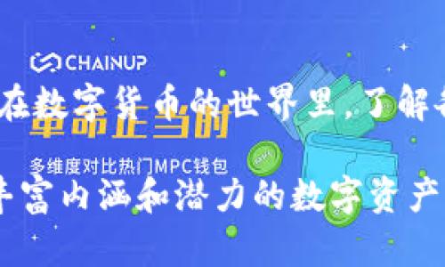 在讨论TP钱包和DLP令牌之间的关系之前，让我们先理清一些基本概念，以确保对这些术语有一个充分的理解。

TP钱包是什么？
TP钱包是一款数字货币钱包，支持多种区块链资产的管理。用户可以在TP钱包中存储、接收和发送各种加密货币。由于其友好的用户界面和强大的安全性，TP钱包受到许多加密货币用户的欢迎。通过这个钱包，用户能够方便地管理自己的数字资产，进行交易和投资。

DLP令牌的定义
DLP（Decentralized Liability Protocol）令牌是与去中心化金融（DeFi）合约相关的一种代币。通常，这类代币设计用于实现某些功能，如抵押、借贷或流动性挖矿等。在DLP的上下文中，这种令牌可能涉及某种特定用途，帮助增强整个生态系统的效用和安全性。

TP钱包中的DLP令牌
TP钱包的功能非常多样化，支持众多不同类型的令牌。如果您在TP钱包中看到了DLP令牌，很可能是因为您正在处理与去中心化金融相关的资产。这意味着DLP令牌不仅是一种数字资产，可能还具有特定的协议功能，比如在去中心化金融平台上进行交易或提供流动性。

TP钱包中的代币管理
在使用TP钱包时，用户可以轻松地管理各种数字资产，包括以ERC-20或其他标准发行的代币。DLP令牌可能是这其中的一部分。用户可以看到DLP令牌的余额，进行接收和发送操作，甚至参与去中心化金融（DeFi）的投资活动。通过这种方式，TP钱包使用户能够更高效地利用自己的数字资产。

交易和转账
用户在TP钱包中进行DLP令牌的交易时，需注意一些事项。首先，确保自己了解DLP令牌的市场表现和价格波动。其次，在发送或接收令牌时确认地址的准确性，以避免不可逆的损失。通过TP钱包的用户界面，您可以轻松进行各种交易，如转账、兑换等。

安全性与隐私
安全性是用户在选择数字货币钱包时最为关注的点之一。TP钱包考虑到了这一点，采用了一系列安全措施以保护用户的资产。从私钥的本地存储到加密技术的应用，TP钱包确保用户的数字资产不易被盗取。此外，用户在使用DLP令牌时，要注意保护好自己的私钥和助记词，避免因信息泄露导致资产损失。

DLP令牌的前景和市场动态
随着去中心化金融的崛起，DLP令牌的市场前景越来越受到关注。许多投资者开始将DLP令牌视为潜在的投资选择，希望通过参与去中心化金融生态系统以获取收益。然而，市场的波动性也意味着潜在风险，用户在投资之前需做好充分的调研和准备。

如何在TP钱包中管理DLP令牌
如果您想在TP钱包中管理DLP令牌，可以遵循以下步骤：首先，在TP钱包的主界面中，找到“资产”或“钱包”选项。接着，查看您现有的令牌。如果DLP令牌已经添加到您的钱包中，您将能够看到其相关信息。如果没有，您可能需要手动添加该代币的合约地址。只需输入合约地址并确认，DLP令牌就会显示在您的资产列表中。

总结
在TP钱包中，DLP令牌是与去中心化金融紧密相连的一种数字资产。用户可以借助TP钱包的便捷功能来管理自己的DLP令牌，包括交易和投资等。在数字货币的世界里，了解各类资产、钱包的使用以及市场动态是非常重要的。希望这些信息能帮助您更好地理解TP钱包和DLP令牌的关系，同时做好资产管理与投资决策。

通过以上描述，我们可以看出，虽然DLP令牌在TP钱包中的确存在，但它并不仅仅是一个简单的令牌，而是在更广泛的去中心化金融领域中，具有丰富内涵和潜力的数字资产。用户在使用之前，了解这些信息无疑是非常必要的。