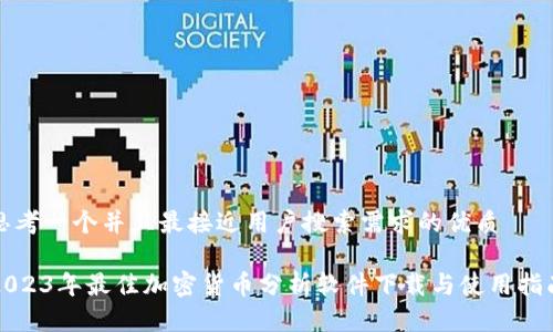 思考一个并且最接近用户搜索需求的优质

2023年最佳加密货币分析软件下载与使用指南