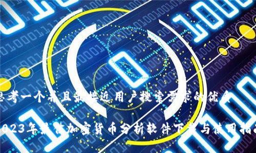 思考一个并且最接近用户搜索需求的优质

2023年最佳加密货币分析软件下载与使用指南