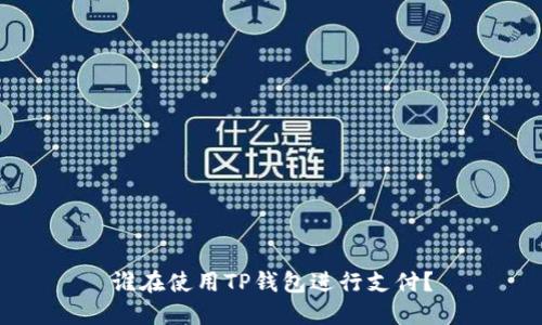 谁在使用TP钱包进行支付？