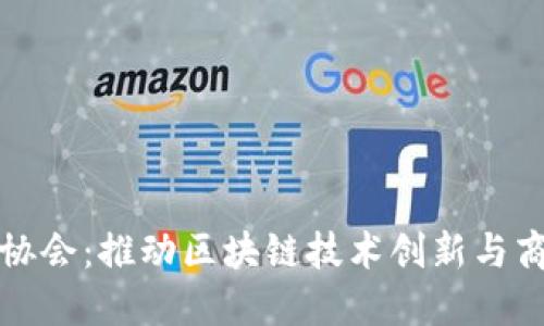 加密货币商业协会：推动区块链技术创新与商业应用的未来