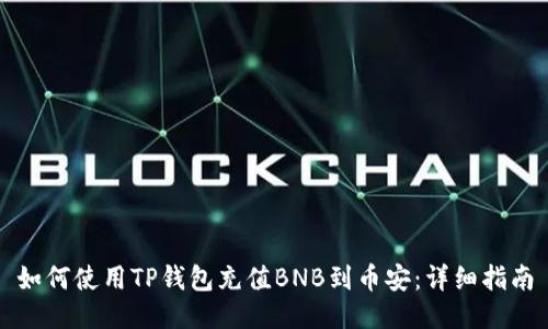 如何使用TP钱包充值BNB到币安：详细指南