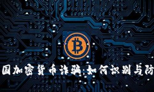 揭秘泰国加密货币诈骗：如何识别与防范骗局