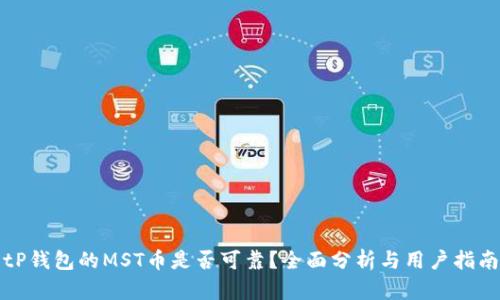 tP钱包的MST币是否可靠？全面分析与用户指南