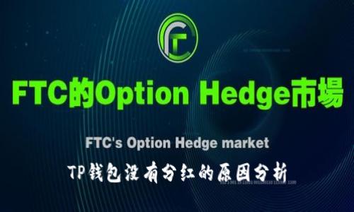 TP钱包没有分红的原因分析