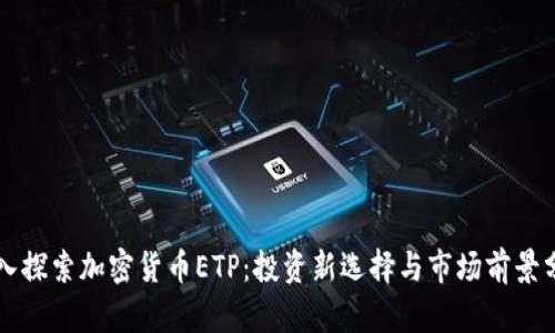 深入探索加密货币ETP：投资新选择与市场前景分析
