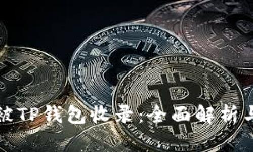 代币如何被TP钱包收录：全面解析与操作指南