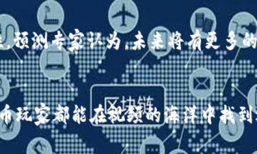   加密货币玩家必看：如何通过视频提升投资技巧与市场洞察 / 
 guanjianci 加密货币, 投资技巧, 市场洞察 /guanjianci 

引言：加密货币与视频的结合
随着科技的飞速发展，加密货币市场变得愈加复杂，投资者需要不断更新自己的知识和技巧。视频作为一种生动形象的信息传递方式，已成为众多玩家获取信息的重要手段。对于那些希望深入了解市场动态、投资策略以及最新趋势的加密货币爱好者来说，观看专业的视频内容无疑是一个明智的选择。

视频内容的多样性
一方面，某些视频会专注于市场分析，通过专家的见解帮助观众更好地理解趋势；另一方面，交易平台的实时操作视频则能够为初学者展示如何实际进行加密货币交易。这些视频不仅仅停留在理论层面，更通过实例和操作流程，让观众获得直观的学习体验。

投资技巧分享
在加密货币市场，投资策略的选择往往直接关系到收益或损失。因此，许多优秀的内容创作者会通过视频分享他们的投资技巧。例如，某些知名的交易员会在视频中呈现他们的交易决策和心路历程。他们分析市场情况、制定投资策略，并分享买入和卖出的时机。在观看这些视频时，观众往往能够领悟到成功投资者的心理和思考过程，进而为自己的投资决策提供参考。

市场动态解析
加密货币市场瞬息万变，了解最新动态是每个玩家都必须重视的内容。一些专注于加密货币新闻和市场动态的频道，定期更新各种市场分析和热点话题。在这些视频中，内容制作者往往能够快速捕捉到市场变化的脉动，帮助观众及时了解政策动向、技术创新以及市场情绪等关键因素。

社区互动与学习
通过视频，玩家不仅可以获取知识，还能够与其他加密货币爱好者进行互动。许多内容创作者会在视频的评论区或者社交媒体上与观众交流，解答问题。这种社区互动不仅能增进玩家之间的联系，也为观众提供了一个学习的平台。在这里，大家能够分享各自的投资经验和教训，互相借鉴，以提高投资成功率。

心理素质与风险管理
无论是新手还是老手，心理素质和风险管理在加密货币投资中都是至关重要的方面。视频中，许多专家将分享关于如何控制情绪、应对市场波动以及制定风险管理策略的建议。这些内容，在帮助观众提升交易技巧的同时，也能促进其心理素质的提高，避免因情绪波动导致的错误决策。

如何选择优质的视频内容
在浩如烟海的视频内容中，如何选择优质的加密货币视频是玩家需要面临的一大挑战。首先，查看内容创作者的背景和资历，专业人士或经验丰富的交易员通常更能提供有依据的市场分析。其次，观察视频的观看量和点赞数，这些数据往往能够反映内容的受欢迎程度和实用性。此外，阅读评论区内容也是了解视频质量的重要途径，观众的反馈可以帮助你判断视频是否符合你的需求。

未来趋势：视频与加密货币市场的结合
展望未来，视频在加密货币领域的作用将愈加显著。随着区块链技术的发展和普及，虚拟现实（VR）和增强现实（AR）技术的融合或许会使得视频内容变得更加生动和富有互动性。预测专家认为，未来将有更多的即时数据和图表通过视频的方式呈现，为投资者提供更加全面和直观的市场分析。

结语：不断学习与探索
无论是资深玩家还是新手，充分利用视频这一资源，可以有效提升你的投资能力和市场洞察力。通过不断学习和探索，你将能够在加密货币的道路上走得更远。希望每位加密货币玩家都能在视频的海洋中找到适合自己的内容，掌握投资技巧，做出明智的决策。