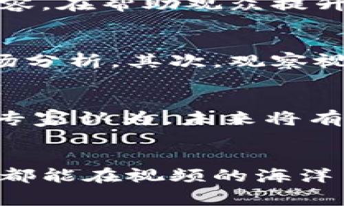   加密货币玩家必看：如何通过视频提升投资技巧与市场洞察 / 
 guanjianci 加密货币, 投资技巧, 市场洞察 /guanjianci 

引言：加密货币与视频的结合
随着科技的飞速发展，加密货币市场变得愈加复杂，投资者需要不断更新自己的知识和技巧。视频作为一种生动形象的信息传递方式，已成为众多玩家获取信息的重要手段。对于那些希望深入了解市场动态、投资策略以及最新趋势的加密货币爱好者来说，观看专业的视频内容无疑是一个明智的选择。

视频内容的多样性
一方面，某些视频会专注于市场分析，通过专家的见解帮助观众更好地理解趋势；另一方面，交易平台的实时操作视频则能够为初学者展示如何实际进行加密货币交易。这些视频不仅仅停留在理论层面，更通过实例和操作流程，让观众获得直观的学习体验。

投资技巧分享
在加密货币市场，投资策略的选择往往直接关系到收益或损失。因此，许多优秀的内容创作者会通过视频分享他们的投资技巧。例如，某些知名的交易员会在视频中呈现他们的交易决策和心路历程。他们分析市场情况、制定投资策略，并分享买入和卖出的时机。在观看这些视频时，观众往往能够领悟到成功投资者的心理和思考过程，进而为自己的投资决策提供参考。

市场动态解析
加密货币市场瞬息万变，了解最新动态是每个玩家都必须重视的内容。一些专注于加密货币新闻和市场动态的频道，定期更新各种市场分析和热点话题。在这些视频中，内容制作者往往能够快速捕捉到市场变化的脉动，帮助观众及时了解政策动向、技术创新以及市场情绪等关键因素。

社区互动与学习
通过视频，玩家不仅可以获取知识，还能够与其他加密货币爱好者进行互动。许多内容创作者会在视频的评论区或者社交媒体上与观众交流，解答问题。这种社区互动不仅能增进玩家之间的联系，也为观众提供了一个学习的平台。在这里，大家能够分享各自的投资经验和教训，互相借鉴，以提高投资成功率。

心理素质与风险管理
无论是新手还是老手，心理素质和风险管理在加密货币投资中都是至关重要的方面。视频中，许多专家将分享关于如何控制情绪、应对市场波动以及制定风险管理策略的建议。这些内容，在帮助观众提升交易技巧的同时，也能促进其心理素质的提高，避免因情绪波动导致的错误决策。

如何选择优质的视频内容
在浩如烟海的视频内容中，如何选择优质的加密货币视频是玩家需要面临的一大挑战。首先，查看内容创作者的背景和资历，专业人士或经验丰富的交易员通常更能提供有依据的市场分析。其次，观察视频的观看量和点赞数，这些数据往往能够反映内容的受欢迎程度和实用性。此外，阅读评论区内容也是了解视频质量的重要途径，观众的反馈可以帮助你判断视频是否符合你的需求。

未来趋势：视频与加密货币市场的结合
展望未来，视频在加密货币领域的作用将愈加显著。随着区块链技术的发展和普及，虚拟现实（VR）和增强现实（AR）技术的融合或许会使得视频内容变得更加生动和富有互动性。预测专家认为，未来将有更多的即时数据和图表通过视频的方式呈现，为投资者提供更加全面和直观的市场分析。

结语：不断学习与探索
无论是资深玩家还是新手，充分利用视频这一资源，可以有效提升你的投资能力和市场洞察力。通过不断学习和探索，你将能够在加密货币的道路上走得更远。希望每位加密货币玩家都能在视频的海洋中找到适合自己的内容，掌握投资技巧，做出明智的决策。