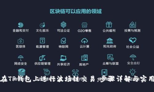 如何在TP钱包上进行波场链交易：步骤详解与实用技巧
