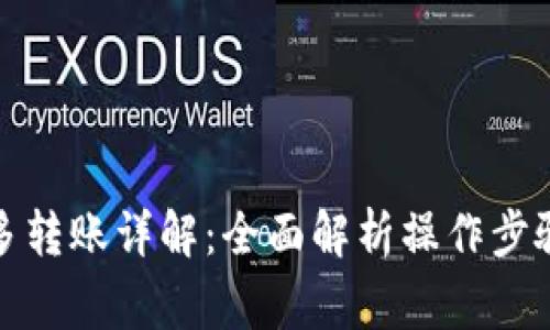 TP钱包一对多转账详解：全面解析操作步骤与注意事项