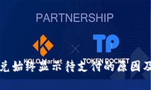 TP钱包闪兑始终显示待支付的原因及解决方法