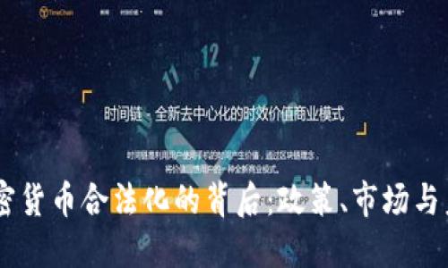 日本加密货币合法化的背后：政策、市场与未来展望