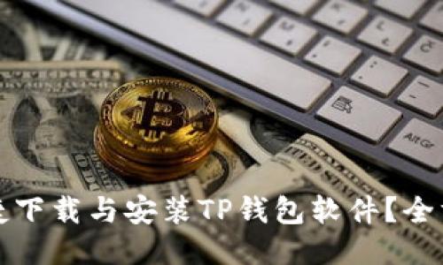 如何便捷下载与安装TP钱包软件？全方位指南