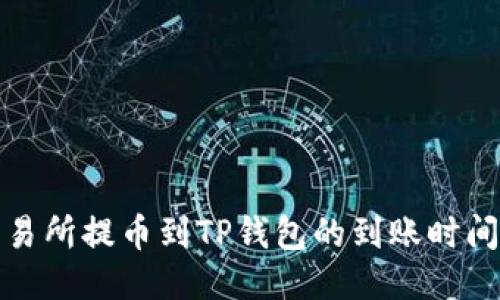 从交易所提币到TP钱包的到账时间揭秘