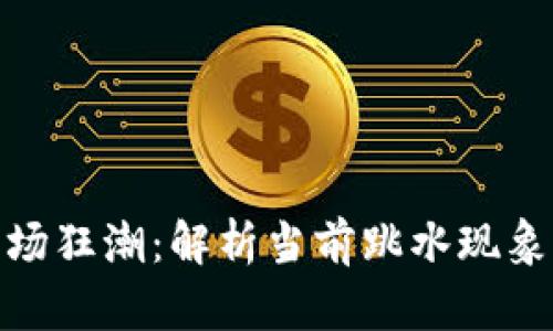 加密货币市场狂潮：解析当前跳水现象及投资策略