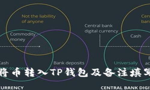 如何将币转入TP钱包及备注填写指南