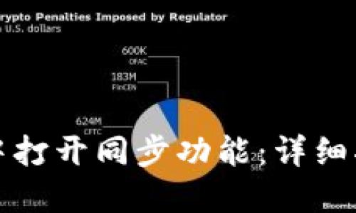 如何在TP钱包中打开同步功能：详细指南与实用技巧