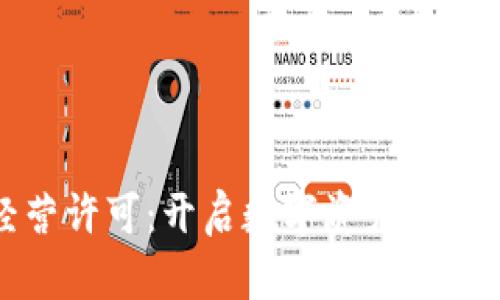 加密货币经营许可：开启数字资产时代的合法之门