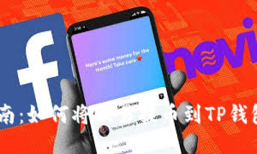 详细指南：如何将欧易提币到TP钱包（BSC）