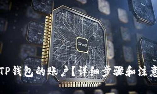 如何恢复TP钱包的账户？详细步骤和注意事项解析