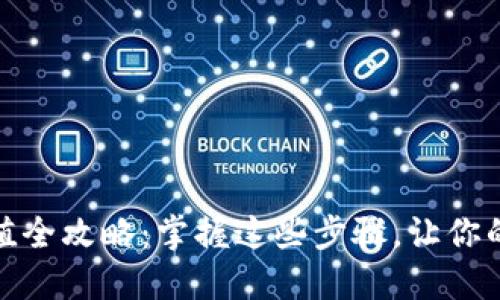 加密货币充值全攻略：掌握这些步骤，让你的投资更轻松