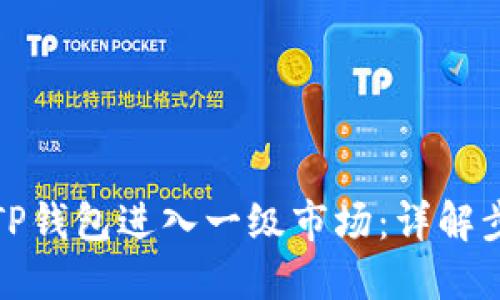 如何通过TP钱包进入一级市场：详解步骤与技巧
