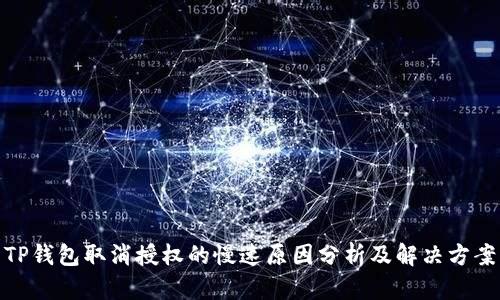 TP钱包取消授权的慢速原因分析及解决方案