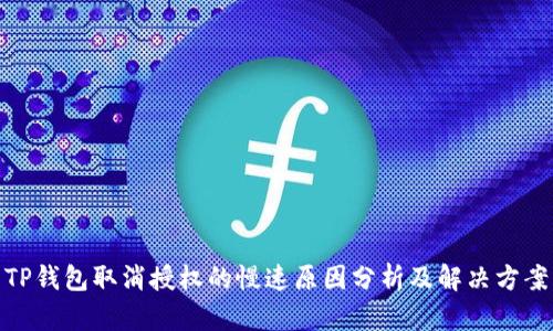 TP钱包取消授权的慢速原因分析及解决方案