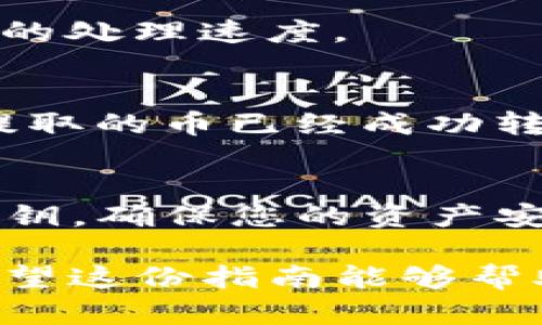 为了将币提到TP钱包，您需要遵循一系列步骤。TP钱包是一款广受欢迎的数字货币钱包，因其支持多种币种和便捷的用户体验而受到用户喜爱。以下是详细的操作指南：

第一步：下载并安装TP钱包
首先，您需要在您的手机上下载TP钱包应用。您可以在App Store或Google Play中搜索“TP钱包”进行下载安装。确保您下载的是官方版本，以避免安全风险。

第二步：创建或导入钱包
安装完毕后，打开TP钱包。您将有两个选择：创建一个新的钱包或者导入已有的钱包。如果您是新用户，请选择“创建钱包”，并按照提示设置密码和备份助记词。如果您已经有钱包，可以选择“导入钱包”，根据提示输入助记词或私钥。

第三步：获取提币地址
在TP钱包中，选择您要提币的币种，然后点击“接收”获取您的提币地址。保证您复制的地址完整无误，因为任何错误都可能导致资产损失。

第四步：登录币交易所
完成上述操作后，您需要登录到您用于交易的数字货币交易所账户，比如Binance、Huobi等。请确保您的交易所账户中已有您想提取的币种。

第五步：选择提币功能
在交易所页面，找到“提币”或“提现”选项。每个交易所的界面可能稍有不同，但大多数都会在您的账户资产管理页面显现。

第六步：填写提币信息
在提币页面，您需要填写以下信息：
ul
    listrong提币地址：/strong粘贴您在TP钱包中获取的地址。/li
    listrong提币数量：/strong输入您想提取的币数，确认该交易所的提币限额。/li
    listrong网络类型：/strong确保选择与TP钱包相匹配的区块链网络。/li
/ul

第七步：确认信息并提交
再次核对您输入的信息，包括提币地址、数量和网络类型是否准确。确认无误后，提交提币申请。某些交易所可能会要求您进行二次身份验证。

第八步：等待确认
提交后，您需要等待区块链上的交易确认。一般情况下，提币到账的时间取决于网络的繁忙情况和交易所的处理速度。

第九步：检查TP钱包余额
一旦交易在区块链上被确认，您可以打开TP钱包，检查您的余额是否已经更新。如果一切顺利，您将看到提取的币已经成功转入您的TP钱包中。

总结
通过以上步骤，您可以顺利将数字货币提取到TP钱包中。使用TP钱包时，请务必注意妥善保管助记词和私钥，确保您的资产安全。此外，定期检查您的钱包和交易所的安全设定，防止潜在的网络攻击和资产损失。

以上内容详细描述了如何将数字货币提取到TP钱包的各个步骤，确保用户可以顺利、准确地完成操作。希望这份指南能够帮助您更好地管理您的数字资产！