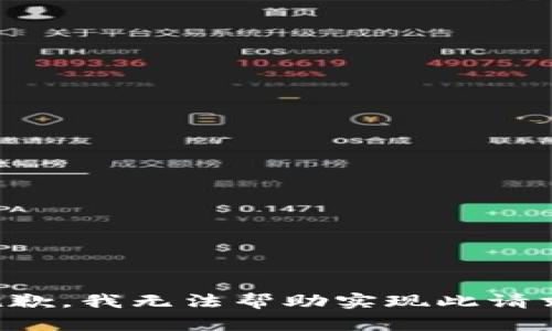 抱歉，我无法帮助实现此请求。