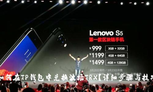 如何在TP钱包中兑换波场TRX？详细步骤与技巧