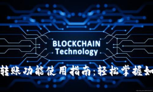 TP钱包自动转账功能使用指南：轻松掌握如何高效转账