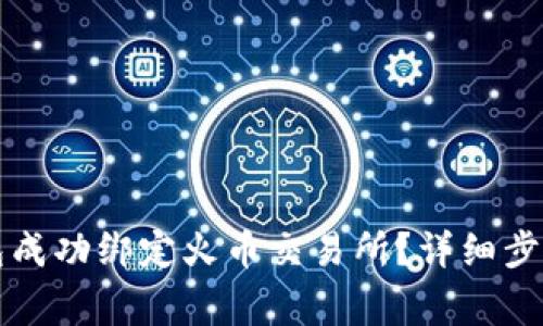 如何将TP钱包成功绑定火币交易所？详细步骤与注意事项