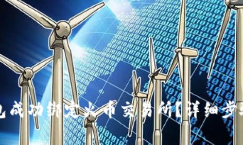 如何将TP钱包成功绑定火币交易所？详细步骤与注意事项