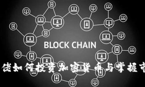 揭秘：大佬如何投资加密货币与掌握市场机遇