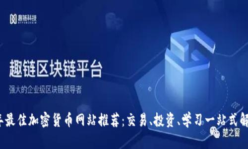 2023年最佳加密货币网站推荐：交易、投资、学习一站式解决方案