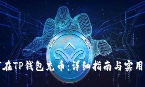 如何在TP钱包充币：详细指南与实用技巧