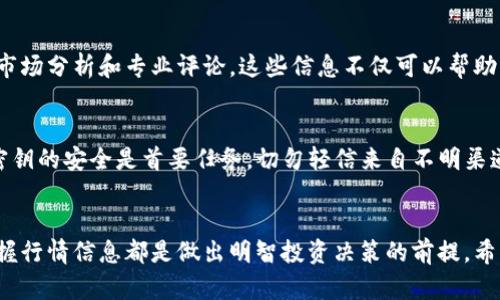   如何在TP钱包中查看行情：全面指南 / 
 guanjianci TP钱包, 行情查看, 加密货币 /guanjianci 

引言
近年来，加密货币市场的迅猛发展吸引了无数投资者的关注。无论是新手还是资深交易员，了解行情是进行有效投资的关键。而TP钱包作为一个集成了多种数字资产的安全存储工具，不仅提供了安全的资产管理功能，还具备行情查看的便捷选项。接下来，本文将深入探讨如何在TP钱包中查看行情，并分享一些实用的小技巧。

TP钱包简介
TP钱包是一款热门的区块链钱包，支持多种加密货币的存储和管理。它的用户界面友好，允许用户轻松地管理他们的数字资产。此外，TP钱包还为用户提供了实时行情的查看功能，让用户随时掌握市场动态。这种功能对于任何投资者来说都是不可或缺的，毕竟，正确的投资决策往往来源于对市场趋势的准确把握。

登录TP钱包
首先，您需要下载并安装TP钱包应用程序，通常可以在App Store或Google Play找到。安装完成后，您可以使用您的手机号码或邮箱注册一个新账户。如果您已经有账户，只需输入相应的登录信息即可访问您的数字钱包。

进入行情查看界面
登录到TP钱包后，您会看到主界面上列出您的资产。若要查看行情，只需点击底部导航栏中的“市场”选项。这个页面会显示出当前支持的各种数字货币的行情情况，包括价格、涨跌幅、交易量等资讯。

行情信息解读
在行情页面，您会看到每种加密货币的实时价格以及24小时内的价格变动情况。这些数据可以帮助您更好地判断市场走势。例如，如果某种币的价格在短时间内大幅上涨，这可能意味着投资者的信心正逐渐增强，反之则可能是市场疲软的表现。除了价格，交易量也是一个重要指标，它显示了市场的活跃程度。

自定义行情显示
TP钱包还允许用户根据自己的需求自定义行情显示。在行情页面，您可以选择关注特定的数字资产。例如，如果您主要投资于以太坊和比特币，可以将这两种货币添加到“关注”列表中，这样它们的行情信息将更加突出，更方便您随时获取相关信息。

使用图表分析趋势
除了实时行情，TP钱包还提供了图表工具，用户可以通过图表分析历史价格走势。通过观察过去的价格波动，用户可以更好地了解市场行为和未来的可能趋势。在图表上，您可以选择不同的时间区间（如1小时、1天、1周等），这样可以更加灵活地进行分析。

深入市场资讯
行情的波动常常受多种因素影响，因此对市场资讯的关注也至关重要。TP钱包内置了新闻资讯模块，用户可以在这里获取最新的行业动态、市场分析和专业评论。这些信息不仅可以帮助您更好地理解当前行情，还能为您的投资决策提供参考依据。

安全性注意事项
虽然TP钱包提供了便捷的市场行情查看功能，但投资加密货币时的安全性绝不可忽视。在使用TP钱包的过程中，确保您的账户信息及私人密钥的安全是首要任务。切勿轻信来自不明渠道的信息，以免上当受骗。建议定期更改登录密码，并启用对应的安全设置，如二步验证。

总结
在TP钱包中查看行情是一件简单而实用的事情，通过上述步骤，您可以轻松获取实时的数字货币市场动态。无论您是新手还是老手，随时掌握行情信息都是做出明智投资决策的前提。希望通过这篇文章，您能更好地利用TP钱包查看行情，并实现您的投资目标。