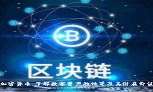 加密货币：了解数字资产的世界及其潜在价值