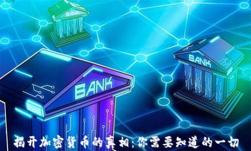 
揭开加密货币的真相：你需要知道的一切