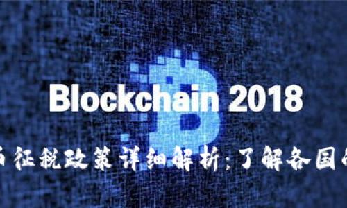 全球各国加密货币征税政策详细解析：了解各国的征税价格与影响