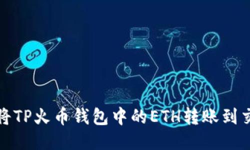 如何将TP火币钱包中的ETH转账到交易所