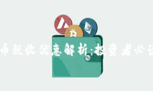 

    法国加密货币税收优惠解析：投资者必读的税务政策指南


    法国加密货币税收优惠解析：投资者必读的税务政策指南