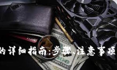 t p钱包退出来的详细指南：步骤、注意事项与常见问题解答