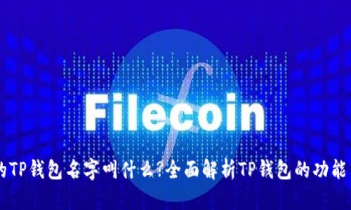 真正的TP钱包名字叫什么?全面解析TP钱包的功能与应用