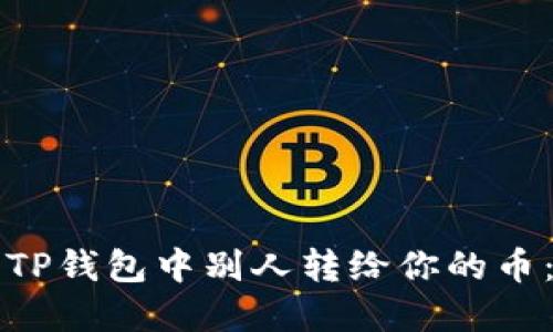 如何查看TP钱包中别人转给你的币：完整指南